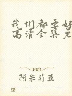 我们都要好好的高清全集免费观看封面