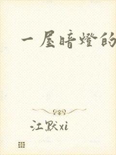 一屋暗灯的番外封面