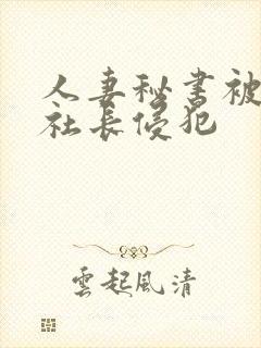 人妻秘书被黑人社长侵犯封面