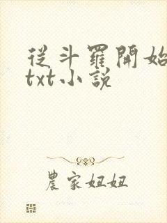 从斗罗开始打卡txt小说