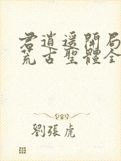 君逍遥开局签到荒古圣体全集封面