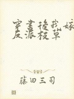 穿书后我嫁给了反派校草封面