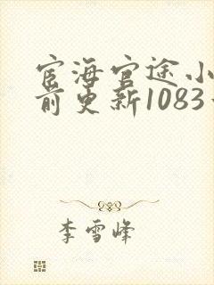 宦海官途小说超前更新1083章