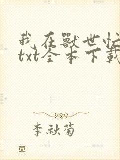 我在兽世忙种田txt全本下载封面