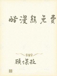 酷漫熊免费下载封面