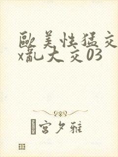 欧美性猛交ⅹxx乱大交03