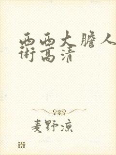 西西大胆人体艺术高清封面