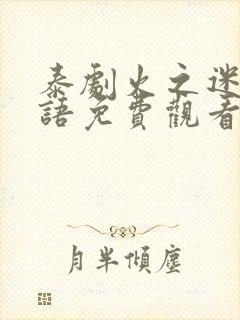 泰剧火之迷恋国语免费观看完整版