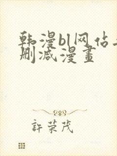 韩漫bl网站无删减漫画