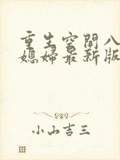 重生空间八零小媳妇最新版