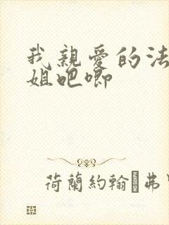 我亲爱的法医小姐吧唧