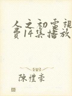 人之初电视剧免费14集播放