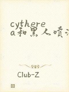 cytherea和黑人喷潮磁力