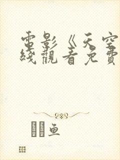 电影《天空》在线观看免费完整版封面