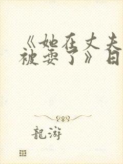 《她在丈夫面前被耍了》日本