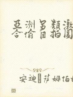 亚洲另类激情综合偷自拍图