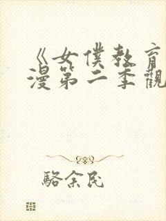 《女仆教育》动漫第二季观看免费