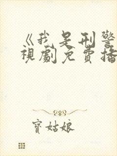 《我是刑警》电视剧免费播放