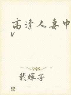 高清人妻中文av封面