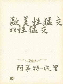 欧美性猛交xxxx性猛交