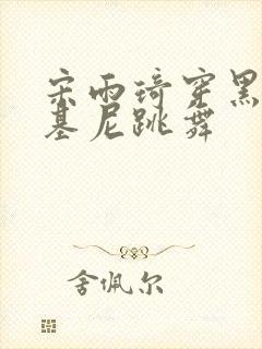 宋雨琦穿黑色比基尼跳舞封面