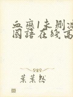 血恋1未删减版国语在线高清封面