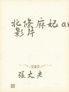 北条麻妃 av 影片