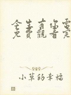 今生有你电视剧免费观看完整版高清