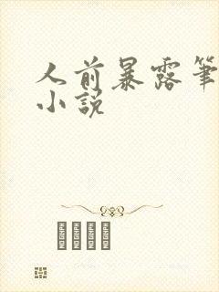 人前暴露笔趣阁小说封面