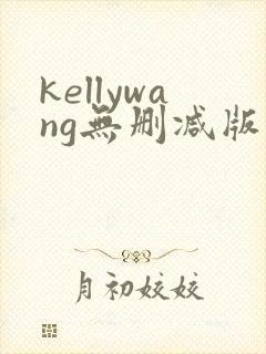 kellywang无删减版在线播放