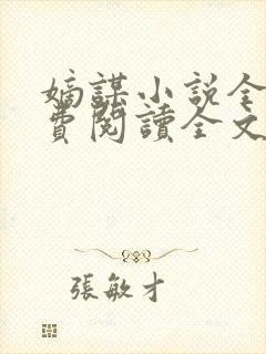 嫡谋小说全文免费阅读全文无弹窗