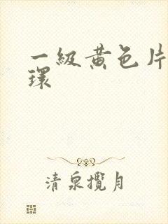 一级黄色片杨玉环