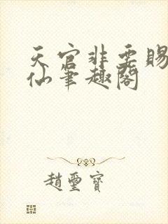 天官非要赐我成仙笔趣阁