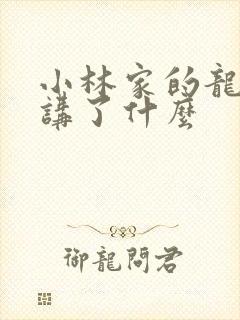 小林家的龙女仆讲了什么