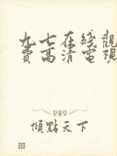 九七在线观看免费高清电视剧最