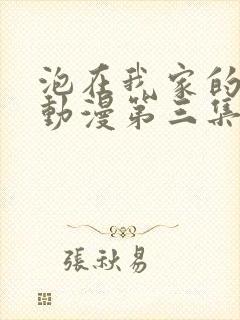 泡在我家的辣妹动漫第三集在线看封面