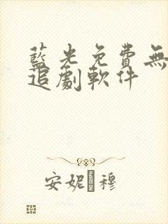 蓝光免费无广告追剧软件