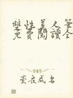 双性美人笔趣阁免费阅读全文