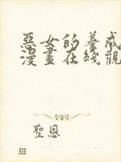 恶女的养成法则漫画在线观看免费