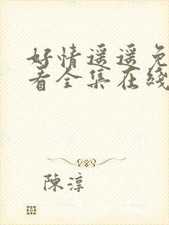 好情遥遥免费观看全集在线观看高清封面