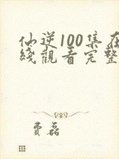 仙逆100集在线观看完整观看