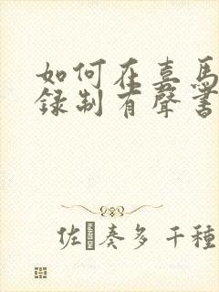 如何在喜马拉雅录制有声书赚钱