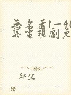 无名者1—40集电视剧免费播放下载封面