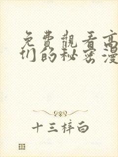 免费观看高清她们的秘密漫画