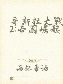 哥斯拉大战金刚2:帝国崛起 普通话