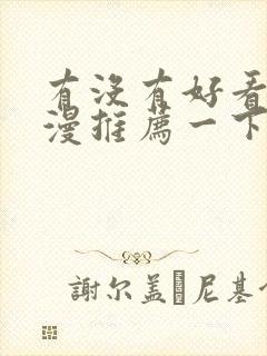 有没有好看的日漫推荐一下