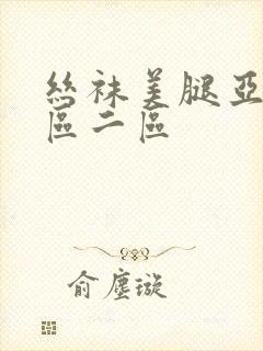 丝袜美腿亚洲一区二区