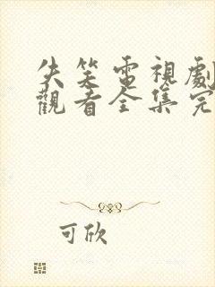 失笑电视剧免费观看全集完整版