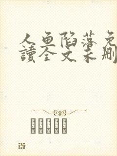 人鱼陷落免费阅读全文未删减版