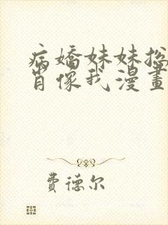 病娇妹妹总是想肖像我漫画免费阅读